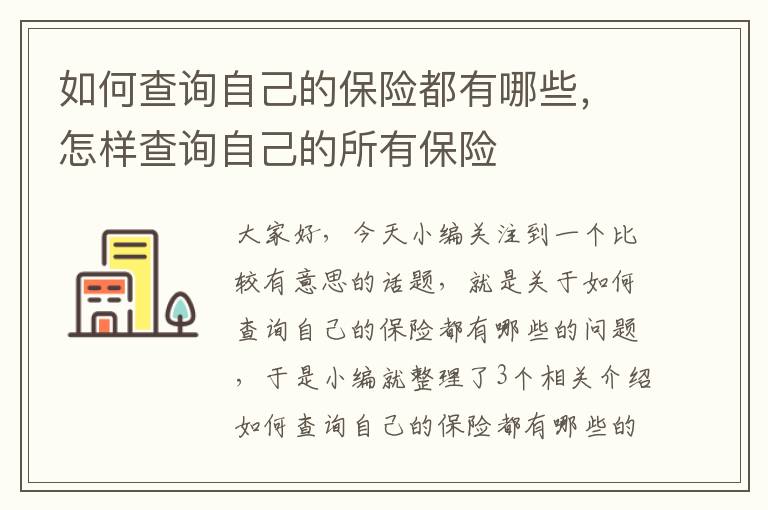 如何查询自己的保险都有哪些，怎样查询自己的所有保险