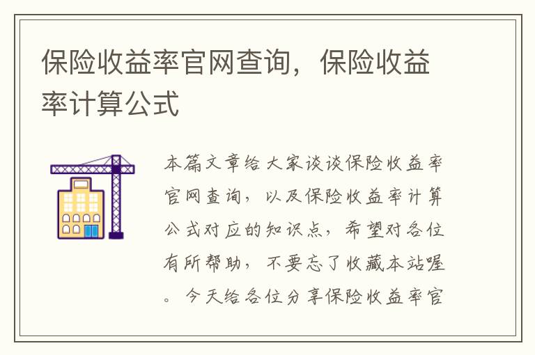 保险收益率官网查询，保险收益率计算公式