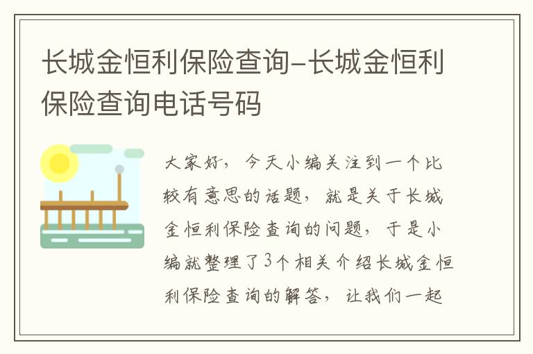 长城金恒利保险查询-长城金恒利保险查询电话号码