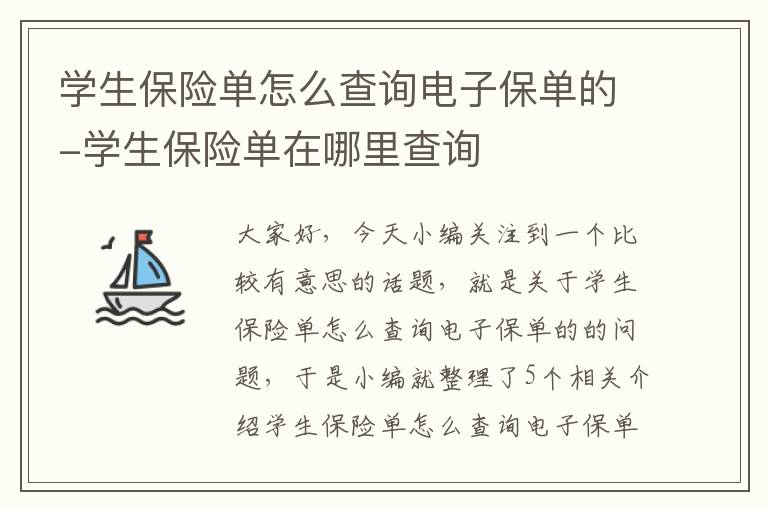 学生保险单怎么查询电子保单的-学生保险单在哪里查询