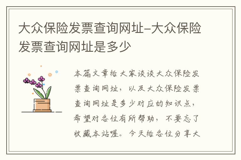 大众保险发票查询网址-大众保险发票查询网址是多少