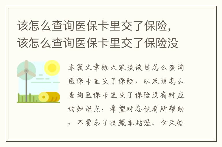 该怎么查询医保卡里交了保险，该怎么查询医保卡里交了保险没有