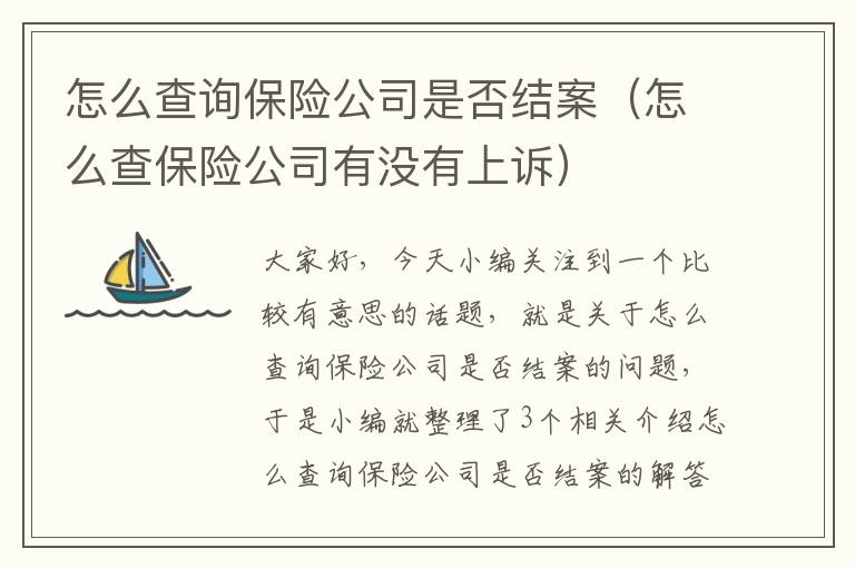 怎么查询保险公司是否结案（怎么查保险公司有没有上诉）