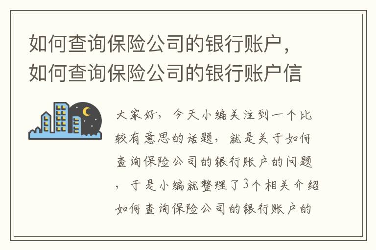 如何查询保险公司的银行账户，如何查询保险公司的银行账户信息