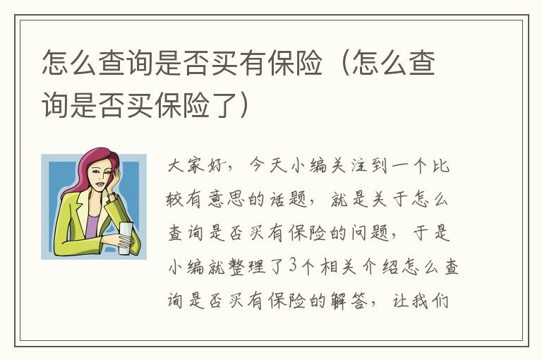 怎么查询是否买有保险（怎么查询是否买保险了）