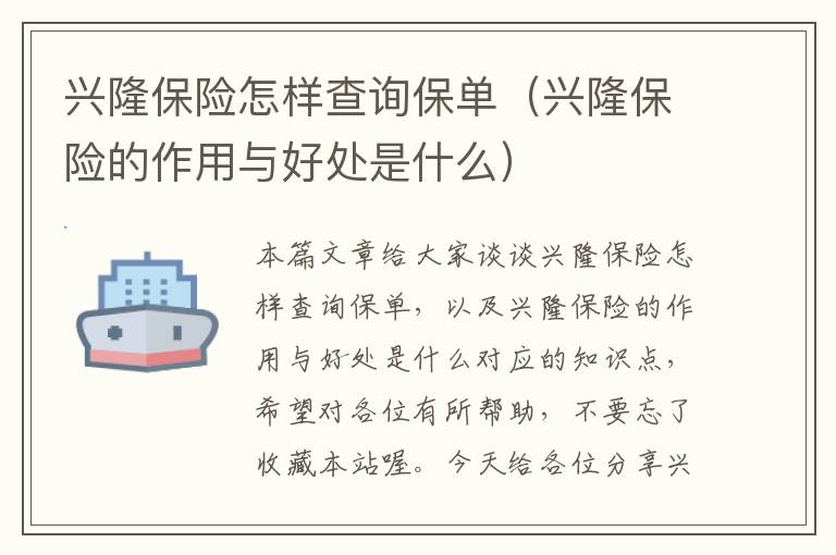 兴隆保险怎样查询保单（兴隆保险的作用与好处是什么）