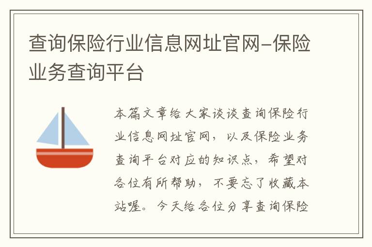 查询保险行业信息网址官网-保险业务查询平台