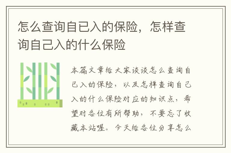 怎么查询自已入的保险，怎样查询自己入的什么保险