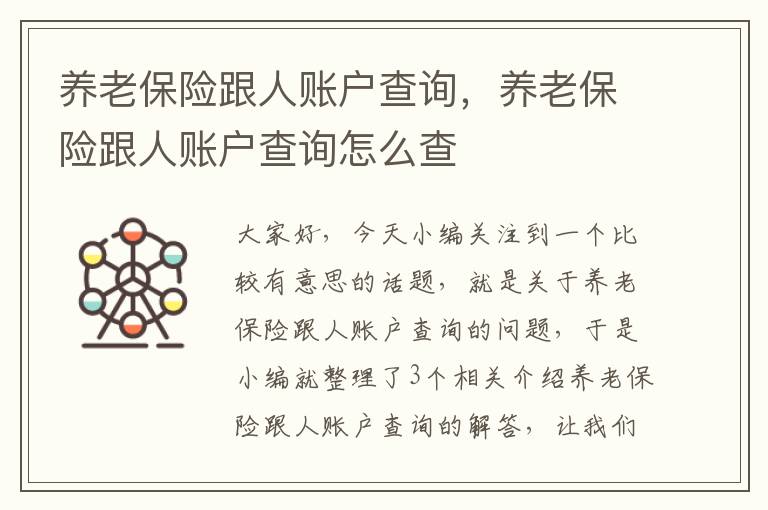 养老保险跟人账户查询，养老保险跟人账户查询怎么查