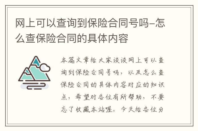 网上可以查询到保险合同号吗-怎么查保险合同的具体内容