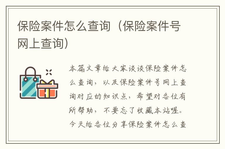 保险案件怎么查询（保险案件号网上查询）