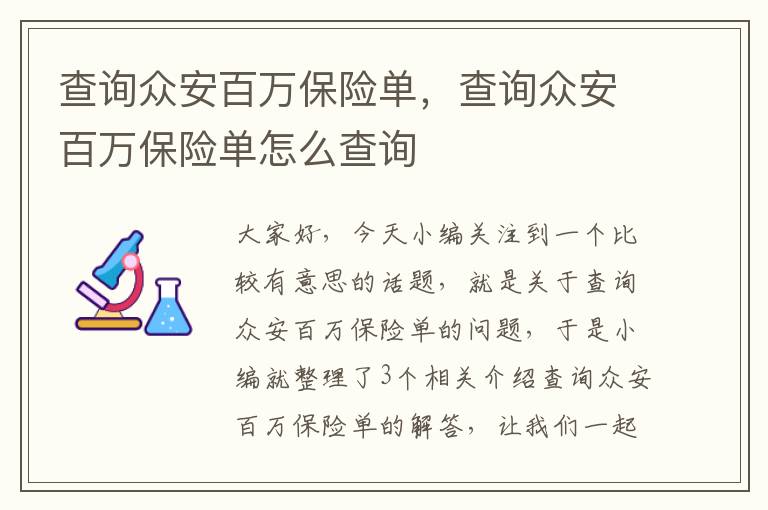 查询众安百万保险单，查询众安百万保险单怎么查询