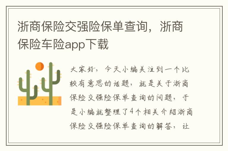 浙商保险交强险保单查询，浙商保险车险app下载