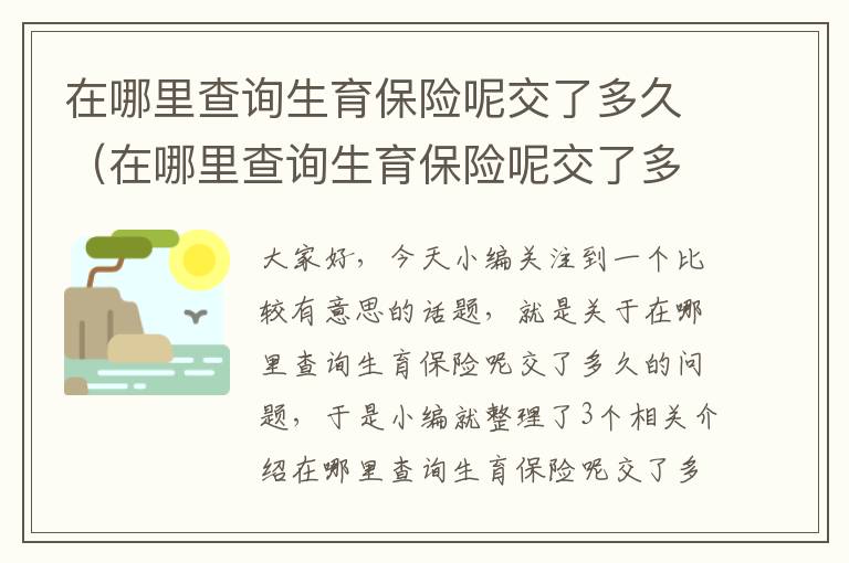 在哪里查询生育保险呢交了多久（在哪里查询生育保险呢交了多久生效）