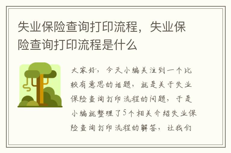 失业保险查询打印流程，失业保险查询打印流程是什么