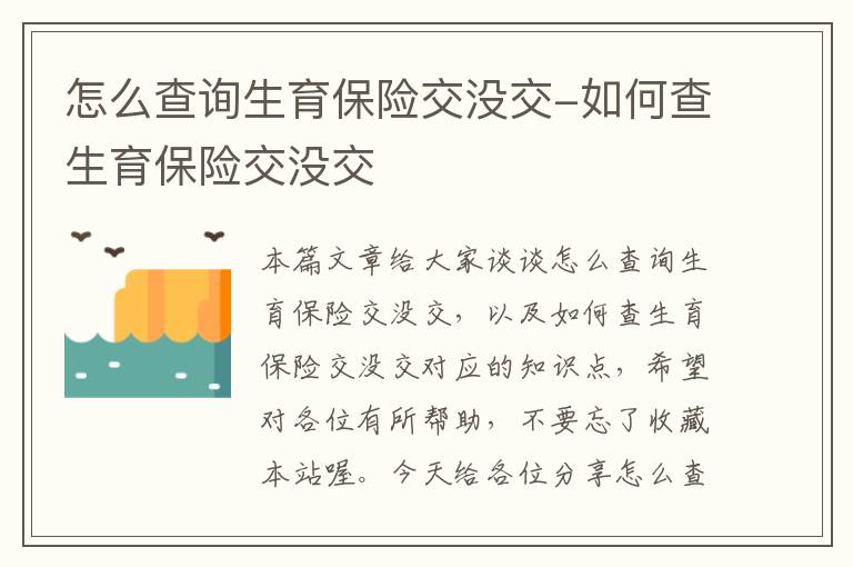 怎么查询生育保险交没交-如何查生育保险交没交