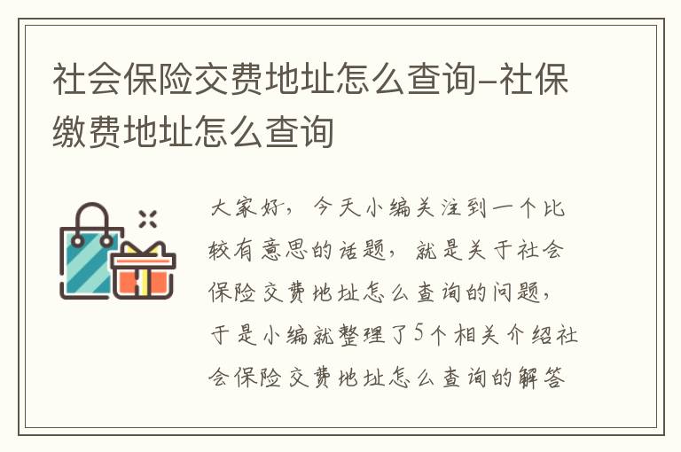 社会保险交费地址怎么查询-社保缴费地址怎么查询