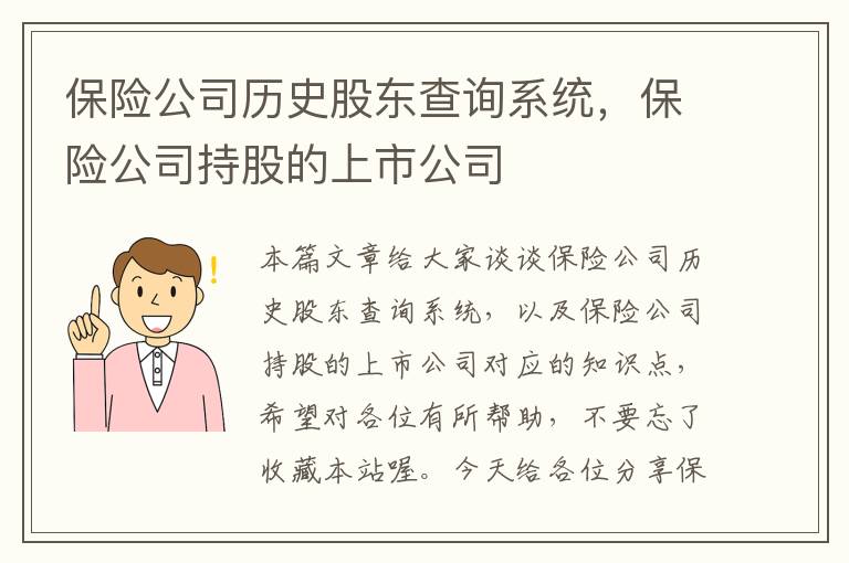 保险公司历史股东查询系统，保险公司持股的上市公司