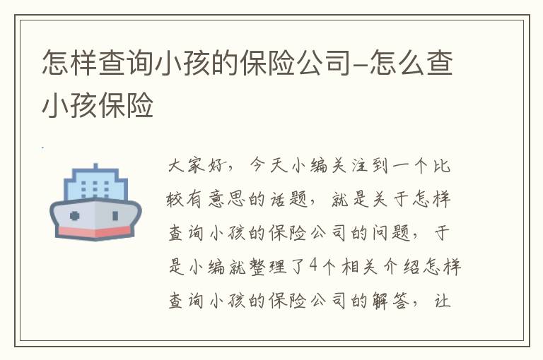 怎样查询小孩的保险公司-怎么查小孩保险