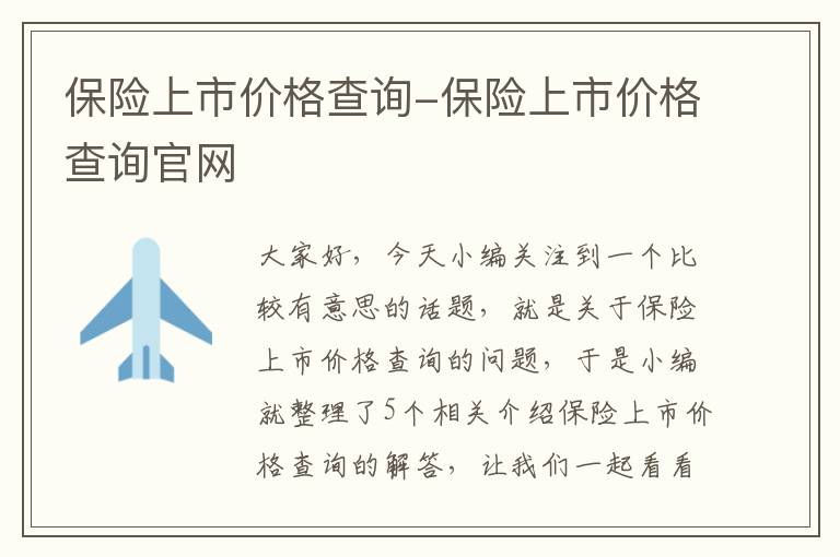 保险上市价格查询-保险上市价格查询官网