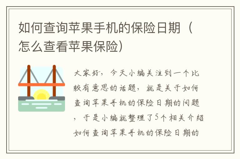 如何查询苹果手机的保险日期（怎么查看苹果保险）