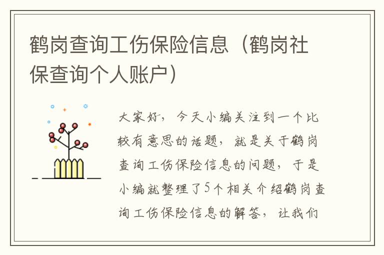 鹤岗查询工伤保险信息（鹤岗社保查询个人账户）