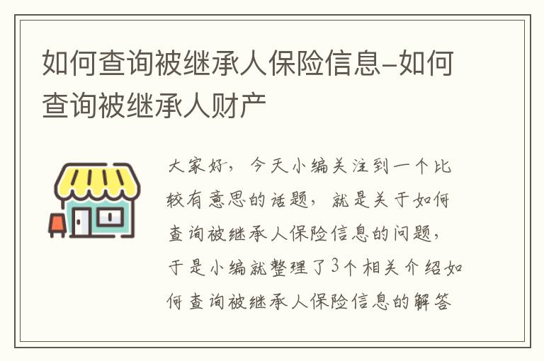 如何查询被继承人保险信息-如何查询被继承人财产