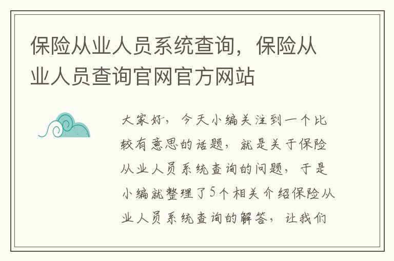 保险从业人员系统查询，保险从业人员查询官网官方网站