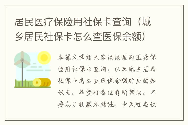 居民医疗保险用社保卡查询（城乡居民社保卡怎么查医保余额）