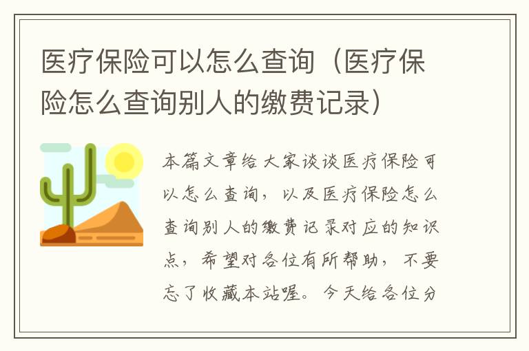 医疗保险可以怎么查询（医疗保险怎么查询别人的缴费记录）