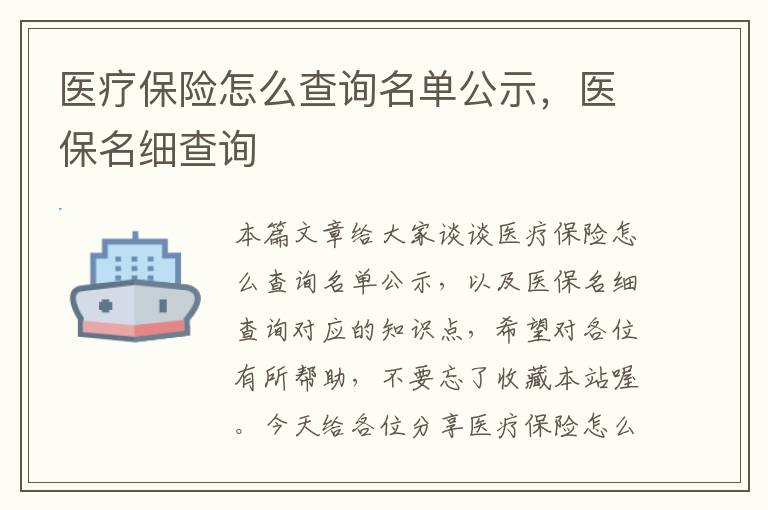 医疗保险怎么查询名单公示，医保名细查询