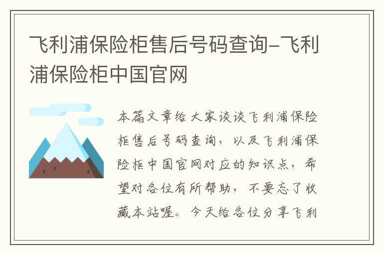 飞利浦保险柜售后号码查询-飞利浦保险柜中国官网