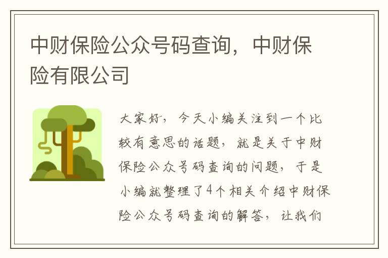 中财保险公众号码查询，中财保险有限公司