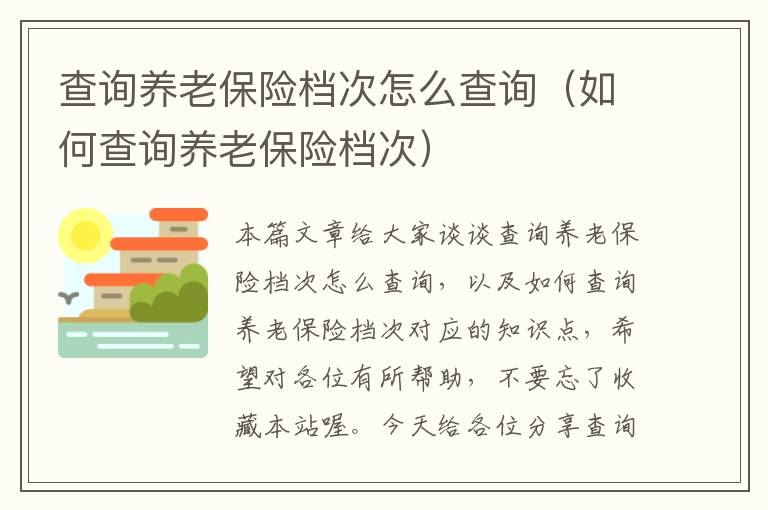 查询养老保险档次怎么查询（如何查询养老保险档次）