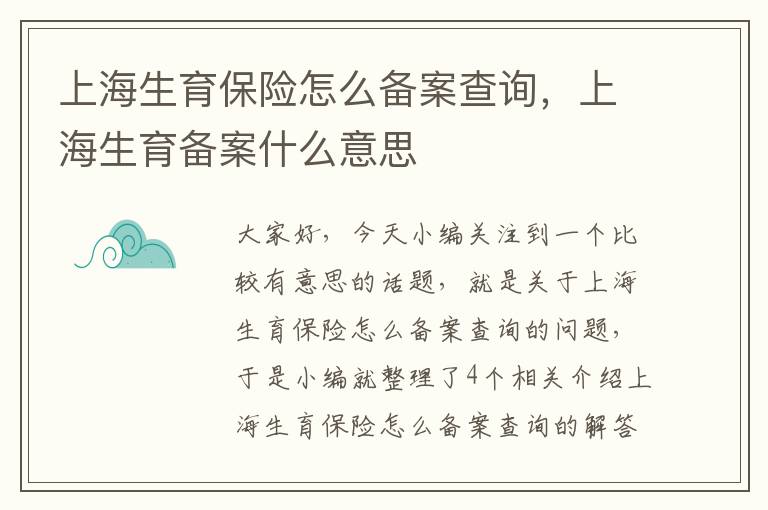 上海生育保险怎么备案查询，上海生育备案什么意思