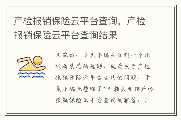 产检报销保险云平台查询，产检报销保险云平台查询结果