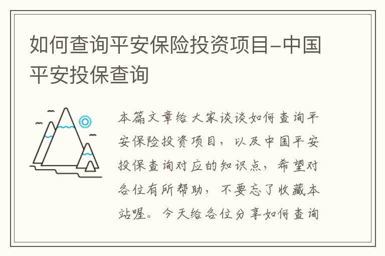 如何查询平安保险投资项目-中国平安投保查询