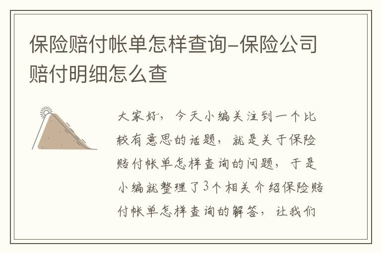 保险赔付帐单怎样查询-保险公司赔付明细怎么查