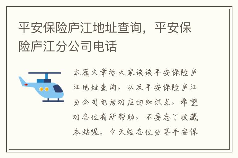 平安保险庐江地址查询，平安保险庐江分公司电话