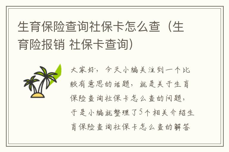 生育保险查询社保卡怎么查（生育险报销 社保卡查询）