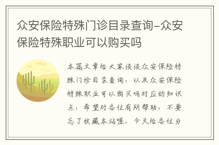 众安保险特殊门诊目录查询-众安保险特殊职业可以购买吗