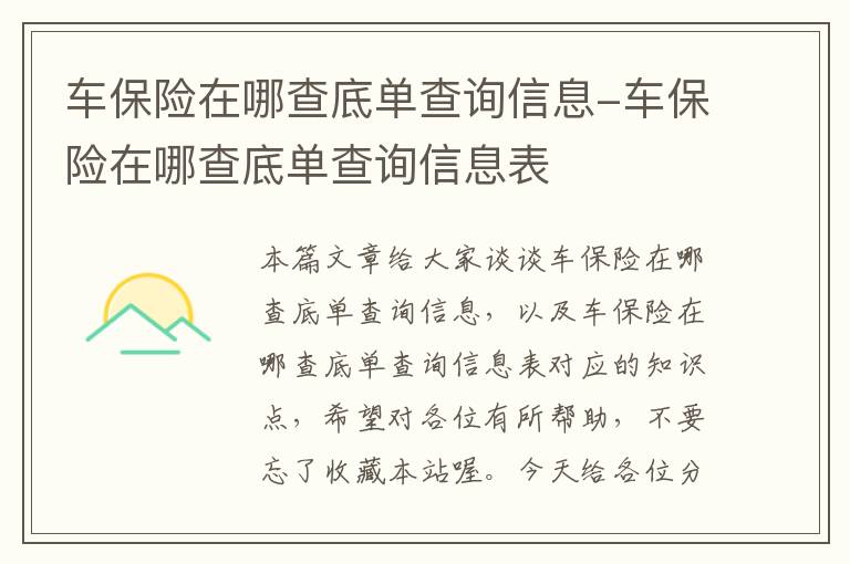 车保险在哪查底单查询信息-车保险在哪查底单查询信息表