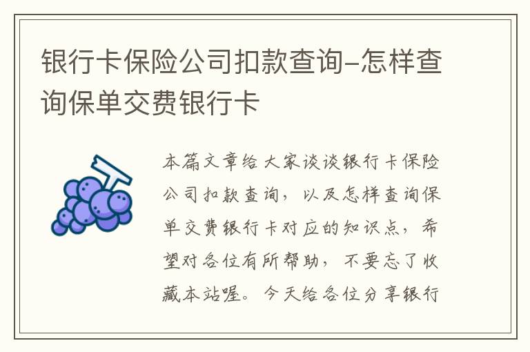 银行卡保险公司扣款查询-怎样查询保单交费银行卡