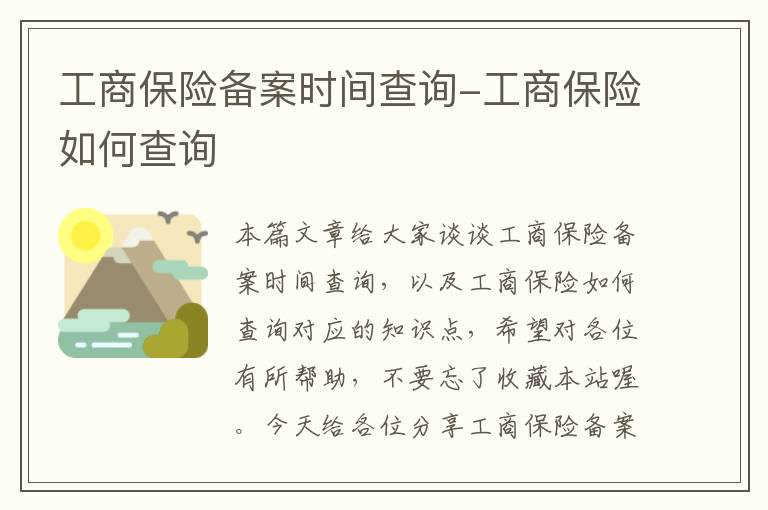 工商保险备案时间查询-工商保险如何查询