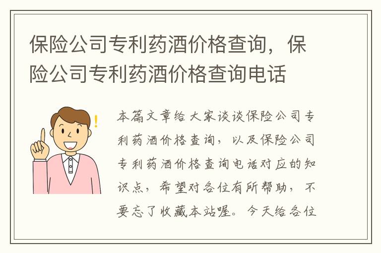 保险公司专利药酒价格查询，保险公司专利药酒价格查询电话