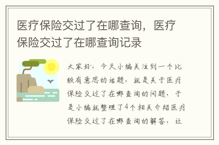 医疗保险交过了在哪查询，医疗保险交过了在哪查询记录