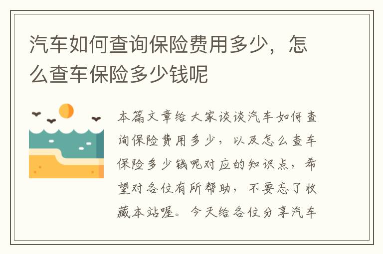 汽车如何查询保险费用多少，怎么查车保险多少钱呢