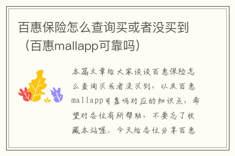 百惠保险怎么查询买或者没买到（百惠mallapp可靠吗）