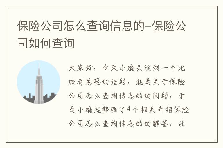 保险公司怎么查询信息的-保险公司如何查询