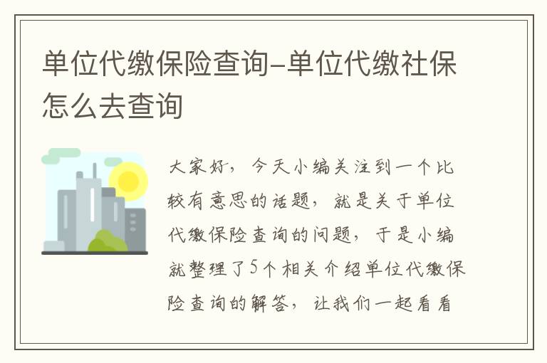 单位代缴保险查询-单位代缴社保怎么去查询